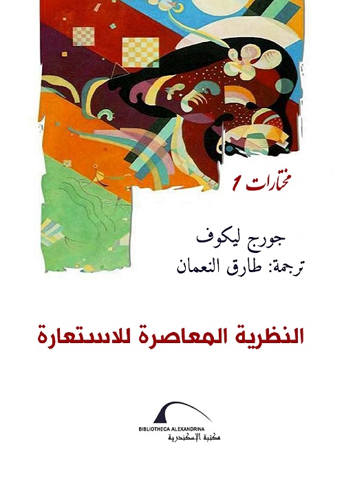 النظرية المعاصرة للاستعارة